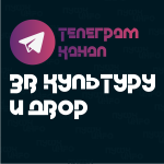 За культуру и двор