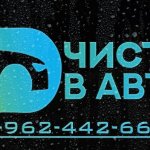 Химчистка салона автомобиля Ставрополь