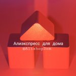 Алиэкспресс для дома