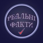 Реальні факти