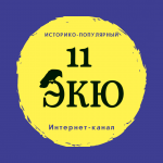 11 ЭКЮ. Историко-популярный канал