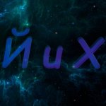 Й u X, обзоры на игры