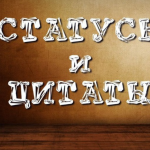 Жизненные цитаты в картинках