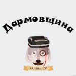 ДAРМОВЩИНА