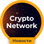 CryNet - Новости криптовалют