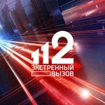 Экстренный Вызов 112