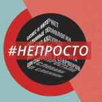 #НЕПРОСТО