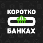 Коротко о Банках