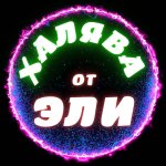 ХАЛЯВА от ЭЛИ