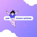 Дар психотерапии