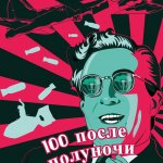 100 ПОСЛЕ ПОЛУНОЧИ