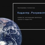 Кадастр/Росреестр