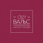 Der Вальс | Школа танцев