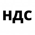 Бухгалтерия. Налоги. НДС