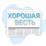 «Хорошая» весть