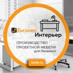 Бизнес Интерьер - Производство мебели