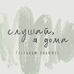 слушай, я дома