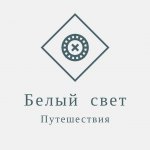 Белый свет|Путешествия