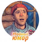 Убойный юмор