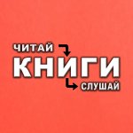 КНИГИ | Читай и Слушай