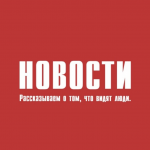Свежие Новости