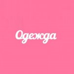 Магазин женской одежды