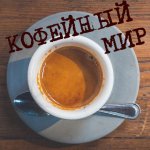 Кофейный мир