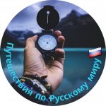 Путешествия по Русскому Миру??
