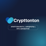 Crypttonton | Криптовалюта | Аирдропы | Про Заработок?