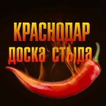 Краснодар доска стыда