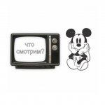 Что смотрим? Кинофильмы на каждый день!