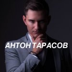 Антон Тарасов