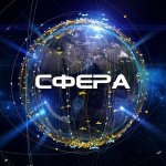 Сфера|Наука и факты
