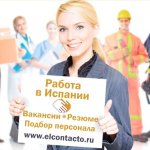 РАБОТА В ИСПАНИИ