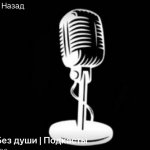 Без души | Подкасты