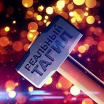 Телеканал "Реальный Тагил"