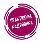 Практикум кадровика
