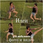 Снимай красиво