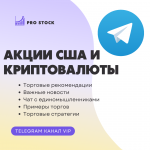 ProStock | Трейдинг акциями и криптовалютой