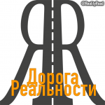 Дорога Реальности