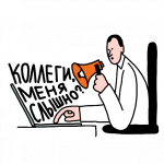 Коллеги, меня слышно?