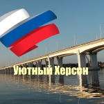 Уютный Херсон