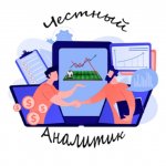 Честный Аналитик ??
