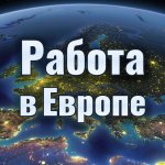 Рабочие вакансии в Европе
