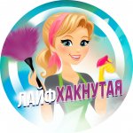 Лайфхакнутая