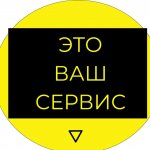 ВАШ СЕРВИС