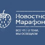 Новостной марафон