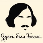 Здесь был Гоголь.