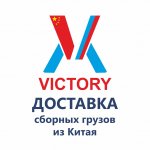 Доставка грузов из Китая/VICTORY