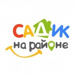 САДИК НА РАЙОНЕ